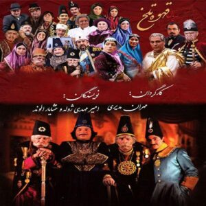 Ghahve-ye Talkh (Bittere Koffie) TV Serie door Mehran Modiri