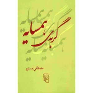 Gorbehye Hamsayeh Boek door Mostafa Mastoor