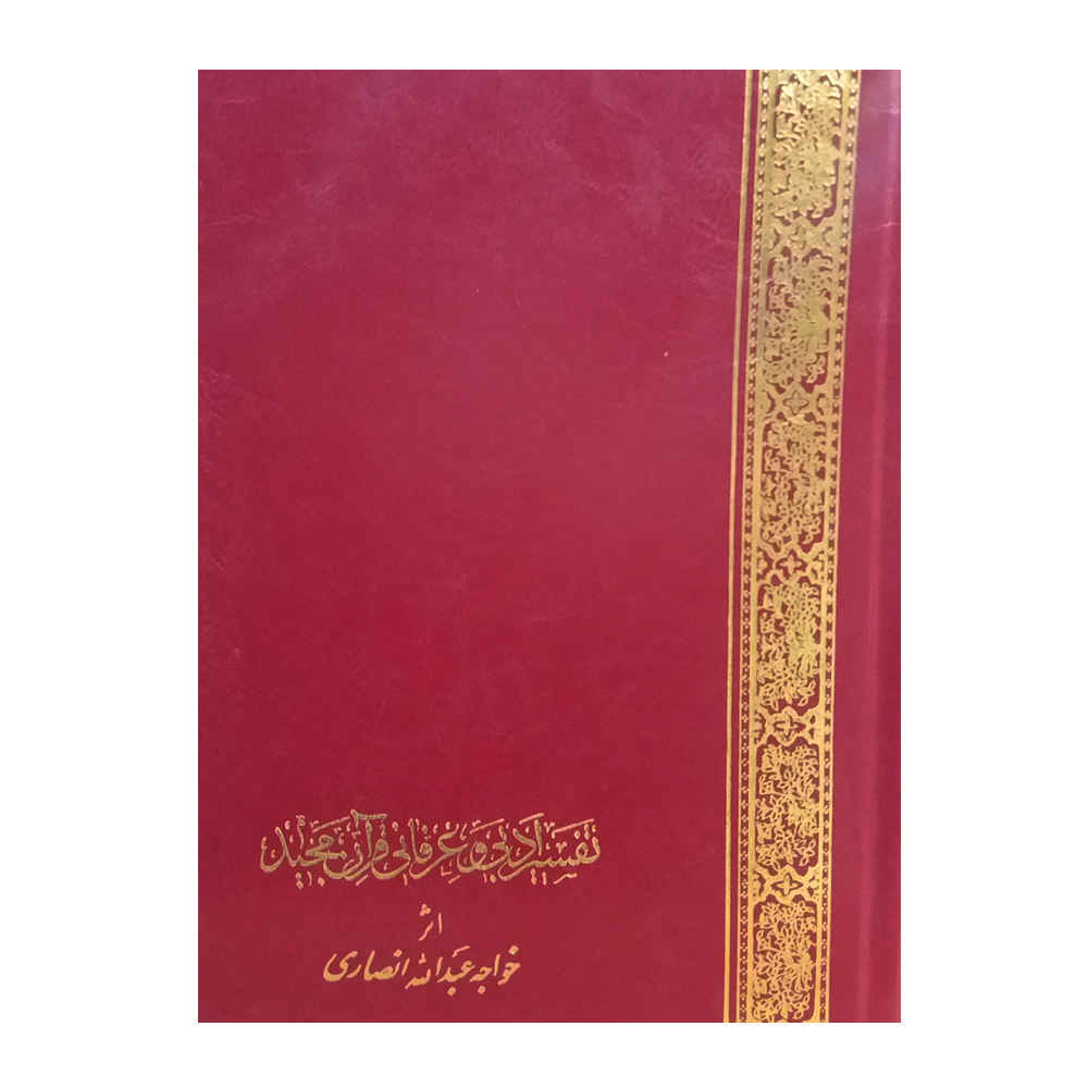 Literaire & Mystieke Koran Tafsir – Khajeh Abdullah Ansari