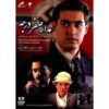 Madare Sefr Darajeh “Zero Degree Turn” TV Serie