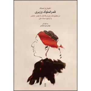 Qamar-ol-moluk Vaziri – Mahdi Nourmohammadi – Biografie & Muziek