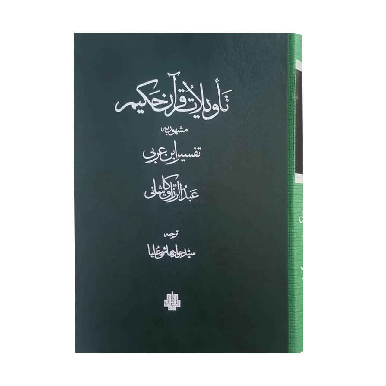 Tavilat Al Qur’an door Abdul Razzaq Kashani