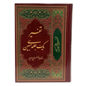 Tafsir Koran in Farsi door Abolfazl Bahrampour