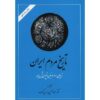 Tarikhe Mardome Iran door Abdolhossein Zarrinkoob (2 Delen)