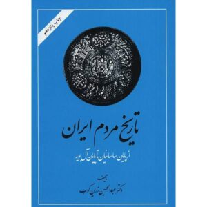 Tarikhe Mardome Iran door Abdolhossein Zarrinkoob (2 Delen)