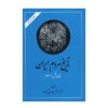 Tarikhe Mardome Iran door Abdolhossein Zarrinkoob (2 Delen)