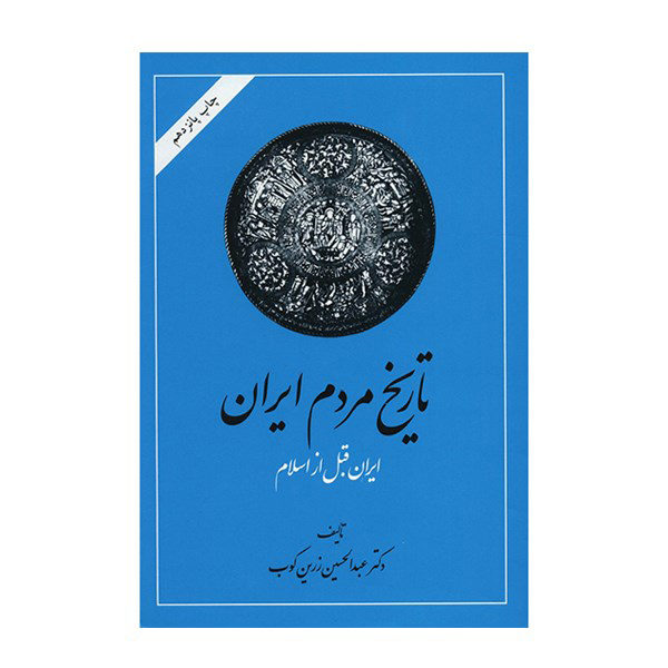 Tarikhe Mardome Iran door Abdolhossein Zarrinkoob (2 Delen)
