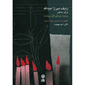 De Mirza Abdollâh Radif voor Santur door Ahad Behjat