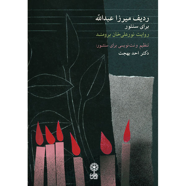 De Mirza Abdollâh Radif voor Santur door Ahad Behjat