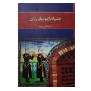 Het Perspectief van Muziek in Iran door Sasan Sepanta