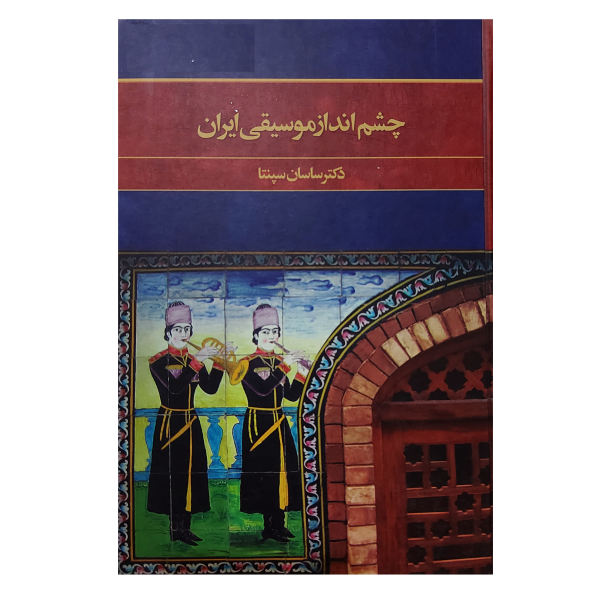 Het Perspectief van Muziek in Iran door Sasan Sepanta