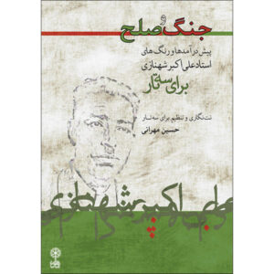 Oorlog en Vrede Boek door Hossein Mehrani
