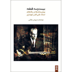 23 Pishdaramads en Rengs door Dariush Talayi