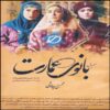 Banooye Emarat “Lady of the Mansion” TV Serie