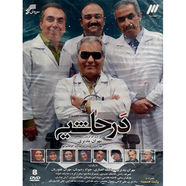 Dar Hashieh Iraanse TV Serie