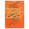 Divan van Abdul-Qadir Bedil Dehlavi – 2 Delen (Perzisch)