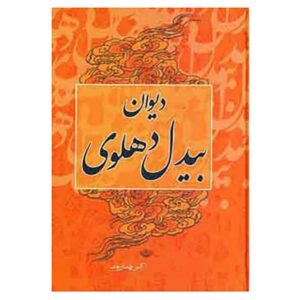Divan van Abdul-Qadir Bedil Dehlavi – 2 Delen (Perzisch)