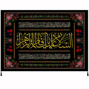 Islamitische Sjiitische Vlag – Salam Bar Fatimah al-Zahra Wandkleed