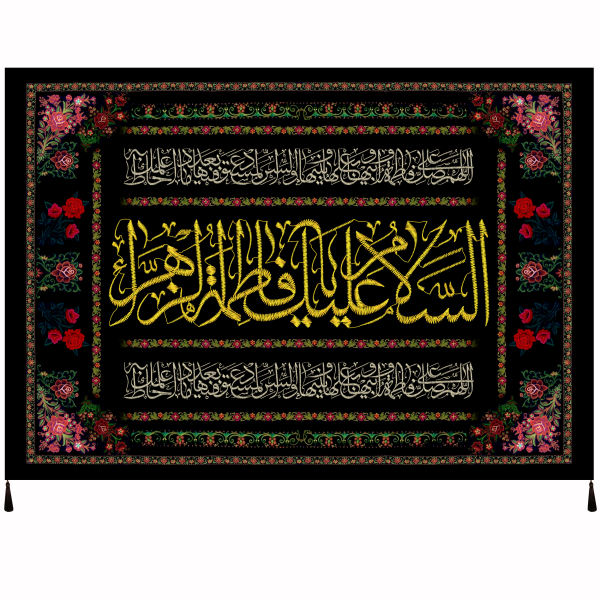 Islamitische Sjiitische Vlag – Salam Bar Fatimah al-Zahra Wandkleed