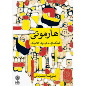 Harmony – Compositie in Klassieke Stijl door Ali-Reza Mashayekhi