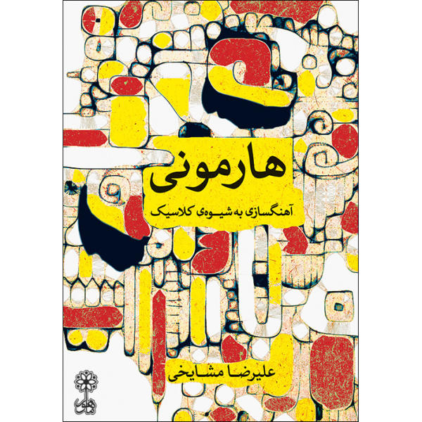 Harmony – Compositie in Klassieke Stijl door Ali-Reza Mashayekhi