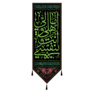 Islamitische Sjiitische Vlag – Imam Husayn Wandkleed
