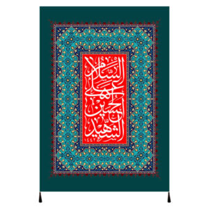 Islamitische Sjiitische Vlag – Imam Husayn Wandkleed
