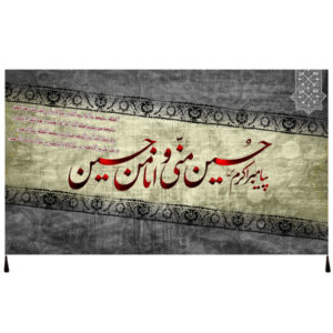 Islamitische Sjiitische Vlag – Imam Husayn Wandkleed