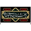 Islamitische Sjiitische Vlag – Imam Hussain Wandkleed