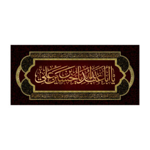 Islamitische Sjiitische Vlag – Ya Aba Abdillah Wandkleed