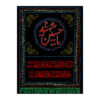 Islamitische Sjiitische Vlag – Ya Hussain-e Shahid Wandkleed