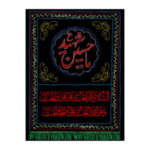 Islamitische Sjiitische Vlag – Ya Hussain-e Shahid Wandkleed