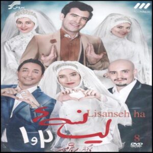 Lisanse-ha Iraanse TV-Serie – Seizoen 1 & 2
