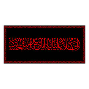 Islamitische Sjiitische Vlag – Ya Aba Abdillah Wandkleed