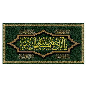 Islamitische Sjiitische Vlag – Ya Aba Abdillah Wandkleed