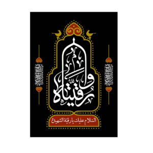 Islamitische Sjiitische Vlag – Ruqayyah bint Husayn Wandkleed