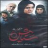 Setayesh – Iraanse TV Serie Seizoen 3