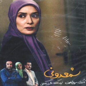 Shamdoni Iraanse TV Serie