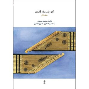 Qanun Instructieboek Deel 1 – Maliheh Saeedi – Muziekboek