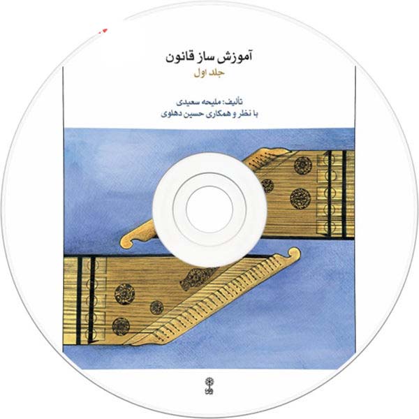 Qanun Instructieboek Deel 1 – Maliheh Saeedi – Muziekboek