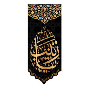 Islamitische Sjiitische Vlag – Zaynab bint Ali Wandkleed