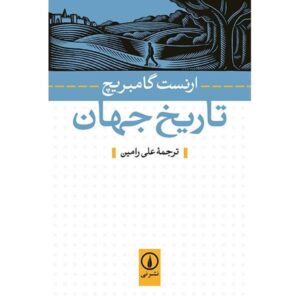 A Little History of the World door Ernst Gombrich