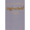 A Short History of the World door H. G. Wells (Perzisch)