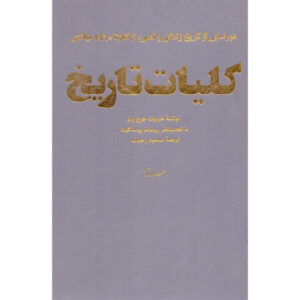 A Short History of the World door H. G. Wells (Perzisch)