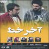 Akhare Khat Iraanse Televisieserie