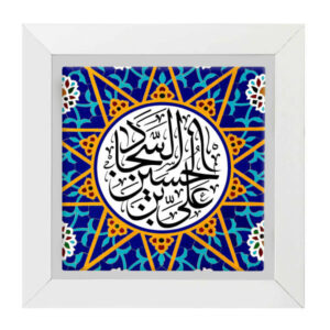 Decoratieve Ingelijste Islamitische Tegel – Ali ibn Husayn