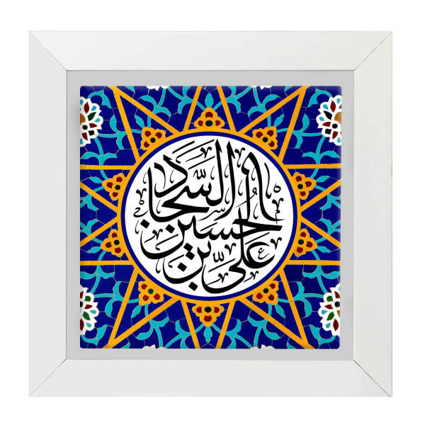 Decoratieve Ingelijste Islamitische Tegel – Ali ibn Husayn