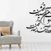 Perzische Wandsticker – Ashiyaneh Calligrafie