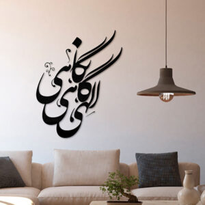 Perzische Wandsticker – Elahi Calligrafie