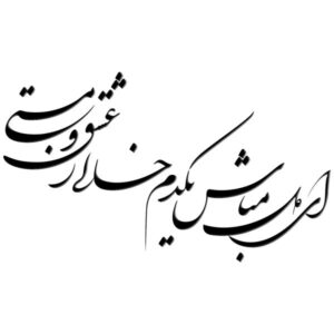 Perzische Wandsticker – Ey Del Mabash Calligrafie
